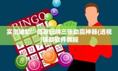 实测辅助”高速互娱拼三张透视辅助开挂软件”开挂详细教程