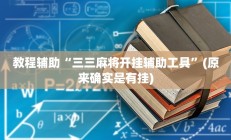 教程辅助“三三麻将开挂辅助工具”(原来确实是有挂)