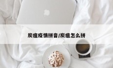 炭疽疫情拼音／炭疽怎么拼