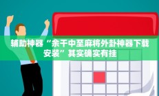 辅助神器“余干中至麻将外卦神器下载安装”其实确实有挂