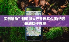 实测辅助”新道游大厅开挂怎么买(透视)辅助软件教程