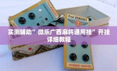 实测辅助”微乐广西麻将通用挂”开挂详细教程