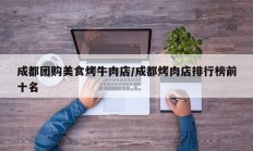 成都团购美食烤牛肉店/成都烤肉店排行榜前十名