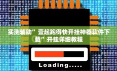 实测辅助”壹起跑得快开挂神器软件下载”开挂详细教程