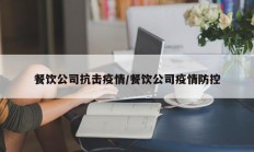 餐饮公司抗击疫情／餐饮公司疫情防控
