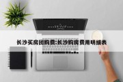 长沙买房团购费:长沙购房费用明细表