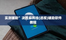 实测辅助”微乐济南麻将是不是有挂”其实确实有挂