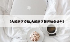 【大鹏新区疫情,大鹏新区新冠肺炎病例】