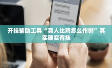 开挂辅助工具“微乐长沙麻将万能开挂器通用版”其实确实有挂