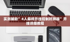 实测辅助”中游大厅拼三张有挂吗(透视)辅助软件教程