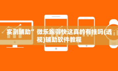 实测辅助”指尚游龙港麻将后台开挂怎么用挂(透视)辅助软件教程
