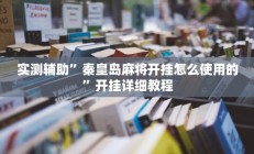 实测辅助”秦皇岛麻将开挂怎么使用的”开挂详细教程