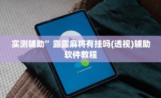 实测辅助”露露麻将有挂吗(透视)辅助软件教程