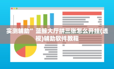 实测辅助”蓝鲸大厅拼三张怎么开挂(透视)辅助软件教程