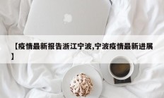 【疫情最新报告浙江宁波,宁波疫情最新进展】