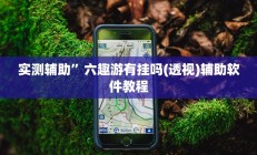 实测辅助”六趣游有挂吗(透视)辅助软件教程