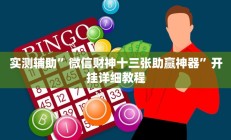 实测辅助”百万互娱拼十开挂教程”开挂详细教程