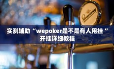 开挂辅助工具“天天福建十三水稳赢”其实确实有挂