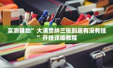 实测辅助“瓜瓜丰城棋牌如何开挂辅助”开挂详细教程