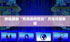教程辅助“有间麻将馆挂”开挂详细教程