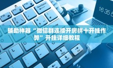实测辅助”广西麻将开挂怎么买(透视)辅助软件教程