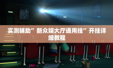 实测辅助”新众娱大厅通用挂”开挂详细教程