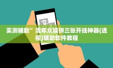实测辅助”流年众娱拼三张开挂神器(透视)辅助软件教程
