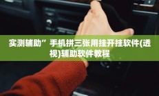 实测辅助”手机拼三张用挂开挂软件(透视)辅助软件教程