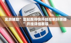 实测辅助”壹起跑得快开挂控制好牌器”开挂详细教程