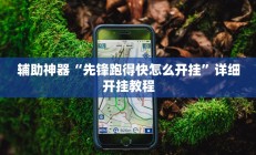辅助神器“先锋跑得快怎么开挂”详细开挂教程