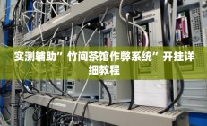 辅助神器“五彩茶馆松桃字牌可以开挂吗”其实确实有挂