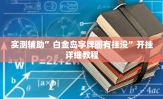 实测辅助”掌酷十三张开挂怎么买”开挂详细教程