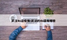 武汉4s店疫情／武汉的4s店有哪些