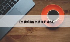 【点状疫情／点状图片素材】