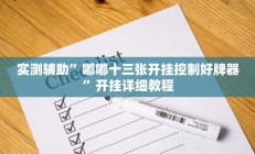实测辅助”手机棋牌开挂怎么使用的(透视)辅助软件教程