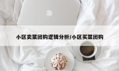 小区卖菜团购逻辑分析/小区买菜团购