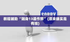 教程辅助“随身13道作弊”(原来确实是有挂)