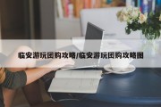 临安游玩团购攻略/临安游玩团购攻略图