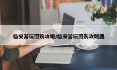临安游玩团购攻略/临安游玩团购攻略图