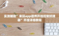 实测辅助”来玩app德州开挂控制好牌器”开挂详细教程