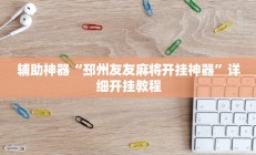 辅助神器“邳州友友麻将开挂神器”详细开挂教程