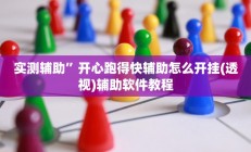实测辅助”开心跑得快辅助怎么开挂(透视)辅助软件教程