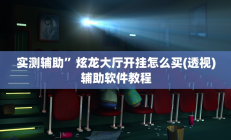 辅助神器“算番宝典可以开挂吗”详细开挂教程