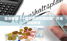 实测辅助“一起宁德游戏辅助器”开挂详细教程