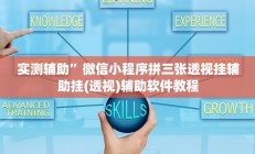 实测辅助”微信小程序拼三张透视挂辅助挂(透视)辅助软件教程