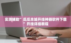 实测辅助”瓜瓜丰城开挂神器软件下载”开挂详细教程