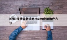 h7n9疫情最新消息／h7n9症状治疗方法