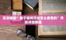 实测辅助”瓜瓜丰城棋牌用挂开挂软件”开挂详细教程