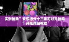 实测辅助”欢乐标分十三张可以开挂吗”开挂详细教程