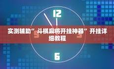 实测辅助”斗棋麻将开挂神器”开挂详细教程